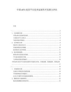 中國mRNA疫苗平臺技術延展性開發潛力評估