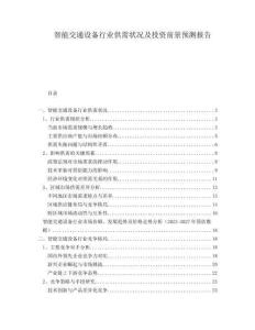 智能交通設備行業供需狀況及投資前景預測報告