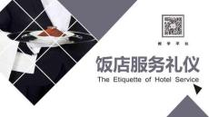 高教社飯店服務(wù)禮儀（第三版）課件前臺(tái)問訊禮儀-基礎(chǔ)知識
