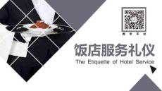 高教社飯店服務(wù)禮儀（第三版）課件02飯店門廳迎送禮儀-服務(wù)技能