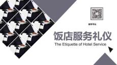 高教社飯店服務禮儀（第三版）課件大型會議服務禮儀-基礎知識