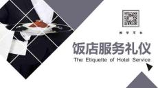 高教社飯店服務(wù)禮儀（第三版）課件大型會(huì)議服務(wù)禮儀-綜合訓(xùn)練