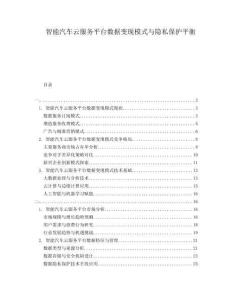 智能汽車云服務平臺數據變現模式與隱私保護平衡