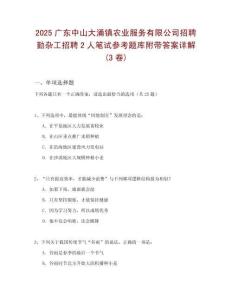 2025廣東中山大涌鎮(zhèn)農(nóng)業(yè)服務(wù)有限公司招聘勤雜工招聘2人筆試參考題庫附帶答案詳解(3卷)