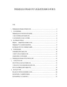 智能建造技術集成應用與裝備投資戰略分析報告
