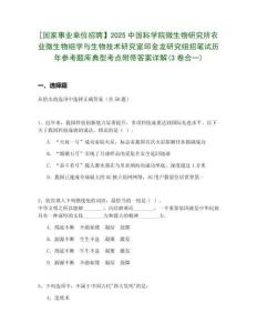[國家事業(yè)單位招聘】2025中國科學(xué)院微生物研究所農(nóng)業(yè)微生物組學(xué)與生物技術(shù)研究室邱金龍研究組招筆試歷年參考題庫典型考點(diǎn)附帶答案詳解(3卷合一)