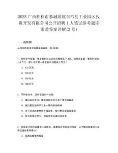 2025廣西桂林市恭城瑤族自治縣工業園區投資開發有限公司公開招聘1人筆試參考題庫附帶答案詳解(3卷)