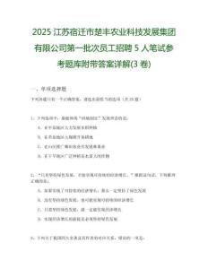 2025江蘇宿遷市楚豐農業科技發展集團有限公司第一批次員工招聘5人筆試參考題庫附帶答案詳解(3卷)