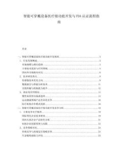 智能可穿戴設備醫療級功能開發與FDA認證流程指南