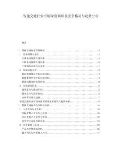 智能交通行業市場深度調研及競爭格局與趨勢分析