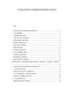 中國食品飲料行業健康化轉型趨勢分析報告