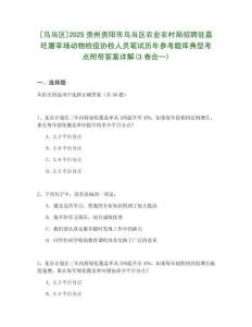 [烏當區]2025貴州貴陽市烏當區農業農村局招聘駐嘉旺屠宰場動物檢疫協檢人員筆試歷年參考題庫典型考點附帶答案詳解(3卷合一)