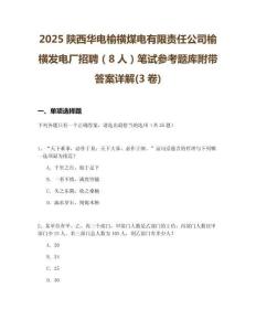 2025陜西華電榆橫煤電有限責任公司榆橫發電廠招聘（8人）筆試參考題庫附帶答案詳解(3卷)