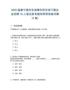 2025福建寧德市東湖塘華僑農(nóng)場(chǎng)下屬企業(yè)招聘16人筆試參考題庫附帶答案詳解(3卷)