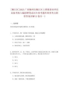 [柳江區(qū)]2025廣西柳州市柳江區(qū)土博鎮(zhèn)事業(yè)單位直接考核入編招聘筆試歷年參考題庫(kù)典型考點(diǎn)附帶答案詳解(3卷合一)