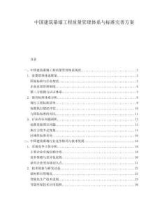 中國建筑幕墻工程質(zhì)量管理體系與標準完善方案