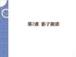 外教社2025新世紀中日同聲傳譯入門教程教學課件02 第2課 影子跟讀