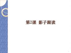 外教社2025新世紀中日同聲傳譯入門教程教學課件02 第2課 影子跟讀