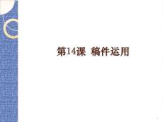 外教社2025新世紀中日同聲傳譯入門教程教學課件14 第14課 稿件運用