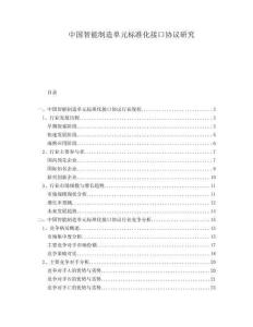 中國(guó)智能制造單元標(biāo)準(zhǔn)化接口協(xié)議研究