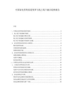 中國家電零售渠道變革與線上線下融合趨勢報告