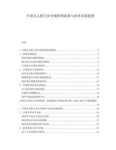 中國無人機行業空域管理政策與技術發展趨勢