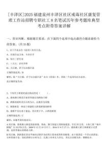 [豐澤區(qū)]2025福建泉州豐澤區(qū)社區(qū)戒毒社區(qū)康復(fù)管理工作站招聘專職社工8名筆試歷年參考題庫典型考點附帶答案詳解