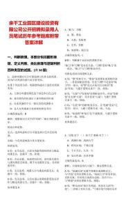 余干工業(yè)園區(qū)建設(shè)投資有限公司公開招聘擬錄用人員筆試歷年參考題庫附帶答案詳解