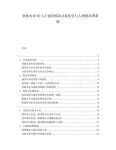 智能水表NB-IoT通信模塊功耗優(yōu)化與大規(guī)模部署策略