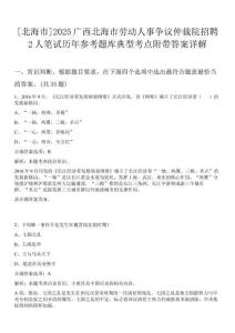 [北海市]2025廣西北海市勞動人事爭議仲裁院招聘2人筆試歷年參考題庫典型考點附帶答案詳解