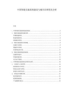 中國智能交通系統建設與城市治理優化分析