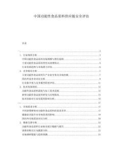 中國功能性食品原料供應鏈安全評估