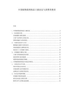 中國植物基肉制品口感改良與消費者教育