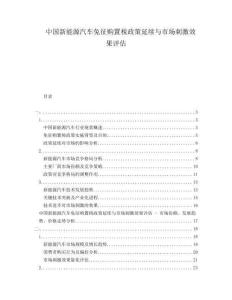 中國新能源汽車免征購置稅政策延續與市場刺激效果評估