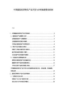 中國庭院經(jīng)濟(jì)特色產(chǎn)品開發(fā)與鄉(xiāng)村旅游聯(lián)動機制