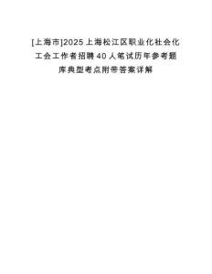 [上海市]2025上海松江區(qū)職業(yè)化社會化工會工作者招聘40人筆試歷年參考題庫典型考點附帶答案詳解