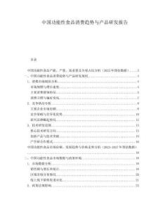 中國功能性食品消費趨勢與產品研發報告