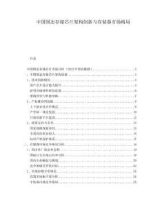 中國固態(tài)存儲(chǔ)芯片架構(gòu)創(chuàng)新與存儲(chǔ)器市場(chǎng)格局