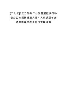 [二七區(qū)]2025鄭州二七區(qū)房屋征收與補償辦公室招聘輔助人員4人筆試歷年參考題庫典型考點附帶答案詳解