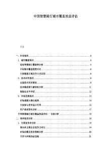 中國智慧路燈城市覆蓋效益評估