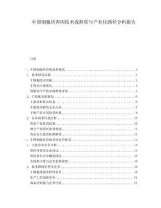 中國細胞培養肉技術成熟度與產業化路徑分析報告