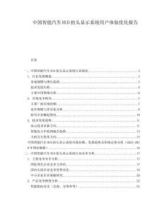 中國智能汽車HUD抬頭顯示系統(tǒng)用戶體驗優(yōu)化報告