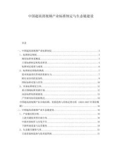 中國超高清視頻產(chǎn)業(yè)標(biāo)準(zhǔn)制定與生態(tài)鏈建設(shè)