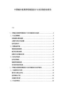 中國(guó)城市夜景照明規(guī)劃設(shè)計(jì)與光污染防治報(bào)告