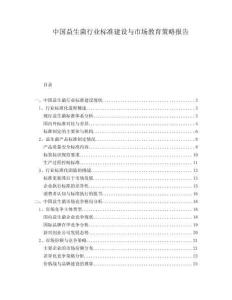 中國益生菌行業標準建設與市場教育策略報告