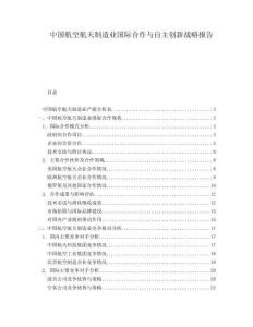 中國航空航天制造業國際合作與自主創新戰略報告