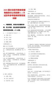 2025麗水龍泉市糧食收儲(chǔ)有限責(zé)任公司招聘5人筆試歷年參考題庫(kù)附帶答案詳解