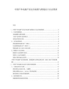 中國戶外電源產品安全標準與跨境出口認證要求