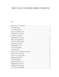 智能汽車云控平臺技術規范與數據安全合規性評估