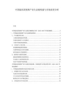 中國超高清視頻產(chǎn)業(yè)生態(tài)鏈構(gòu)建與市場(chǎng)前景分析
